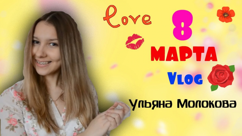 Ульяна молокова || vlog || 8 марта || о видеоблогерах
