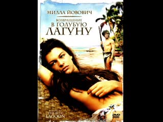 Голубая лагуна / Blue Lagoon: The Awakening (2012) BDRip 720p [vk.com/Feokino]