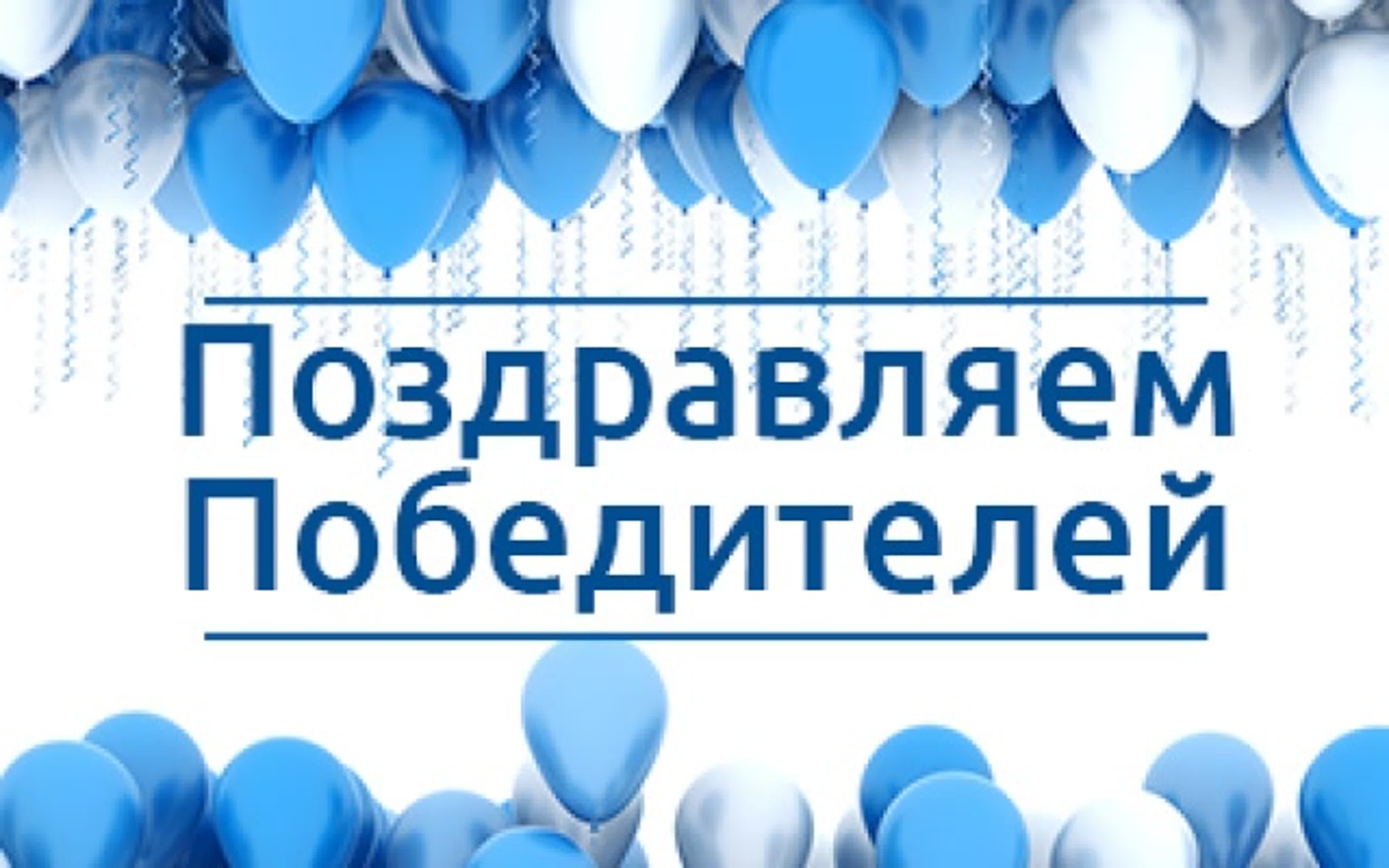 Поздравление победителей в конкурсе