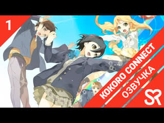 [озвучка | 1 серия] kokoro connect / связь сердец | sovetromantica