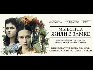 Мы всегда жили в замке (2019) (we have always lived in the castle)