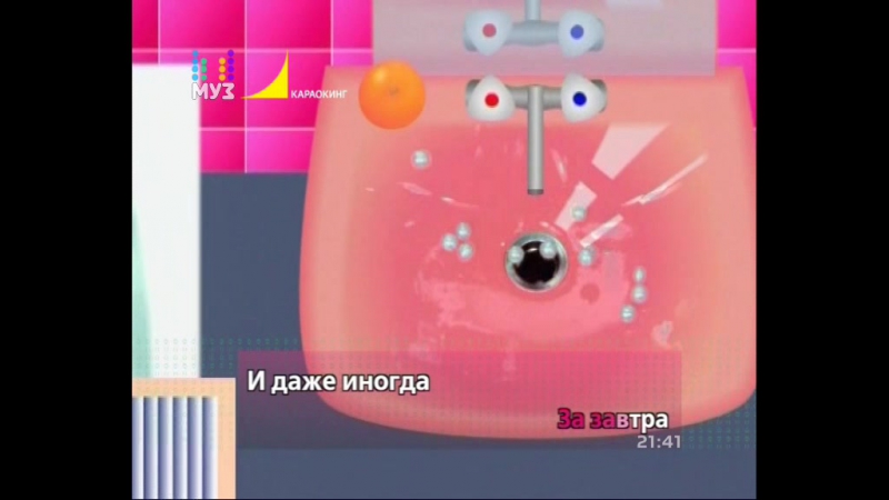 Мумий тролль невеста (караокинг|муз тв) караоке (с субтитрами на экране)