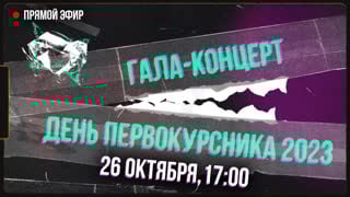 Фестиваль "день первокурсника кфу 2023" | гала концерт | прямая трансляция