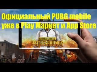 Официальный pubg mobile уже в play маркет и app store