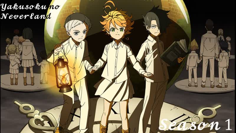 Обещанная страна грёз (yakusoku no neverland 2019 – 2021) 16+ сезон первый (обещанный неверленд)