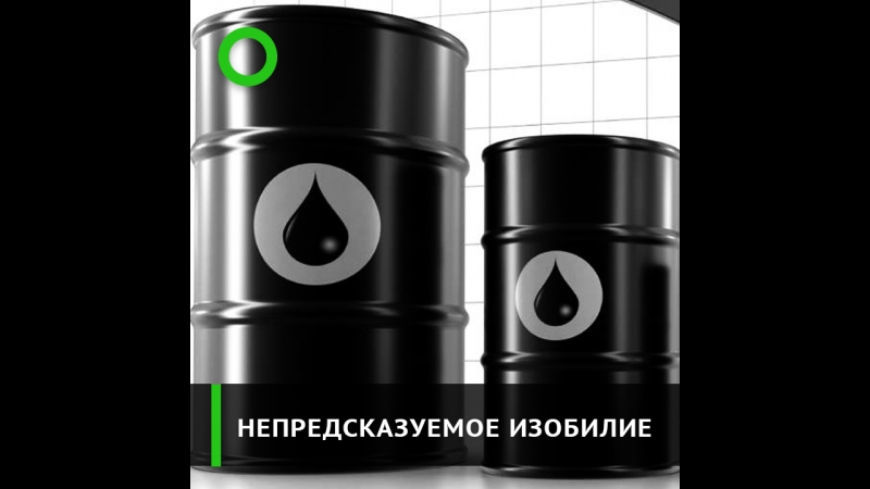 Непредсказуемое изобилие