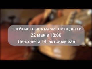 Промо ролик концерта "плейлист сына маминой подруги"
