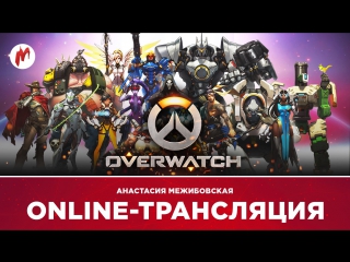 Overwatch | анастасия межибовская