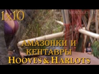 Xwp, 1x10 амазонки и кентавры | hooves & harlots