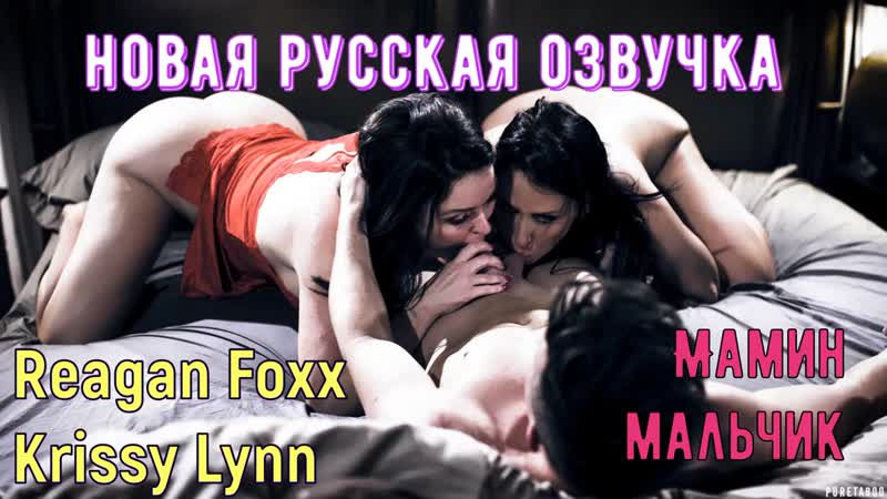 Reagan foxx, krissy lynn мамин мальчик (русские, porn, sex, porno, инцест, мамка, озвучка перевод на русском, порно секс)