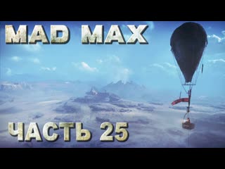 Mad max (безумный макс) прохождение места поживы на территории паленая луна #25