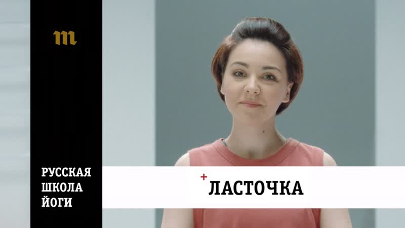 Ласточка русская школа йоги ирина чеснокова
