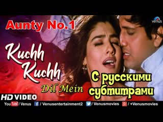 💖"kuchh kuchh dil mein" (с рус суб) фильм"здравствуйте, я ваша тетушка"/"aunty no 1" (1998)