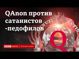 Сторонники конспирологической теории qanon кто они?