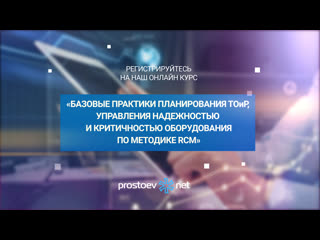 Базовые практики планирования тоир, управления надежностью и критичностью оборудования по rcm