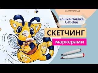 Скетч маркерами cat bee (кошка пчёлка) из игры poppy playtime (поппи плейтайм) @mamanzaukan