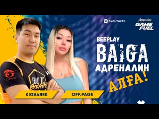 💎 алмаздар💎 kb сквад жеңімпаздарына! kiga4bek, offpage | adrenaline baiga 🏆