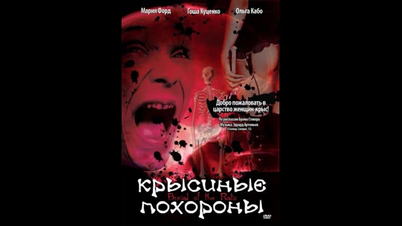 Крысиные похороны / burial of the rats / полная версия 1995 перевод леонид володарский vhs