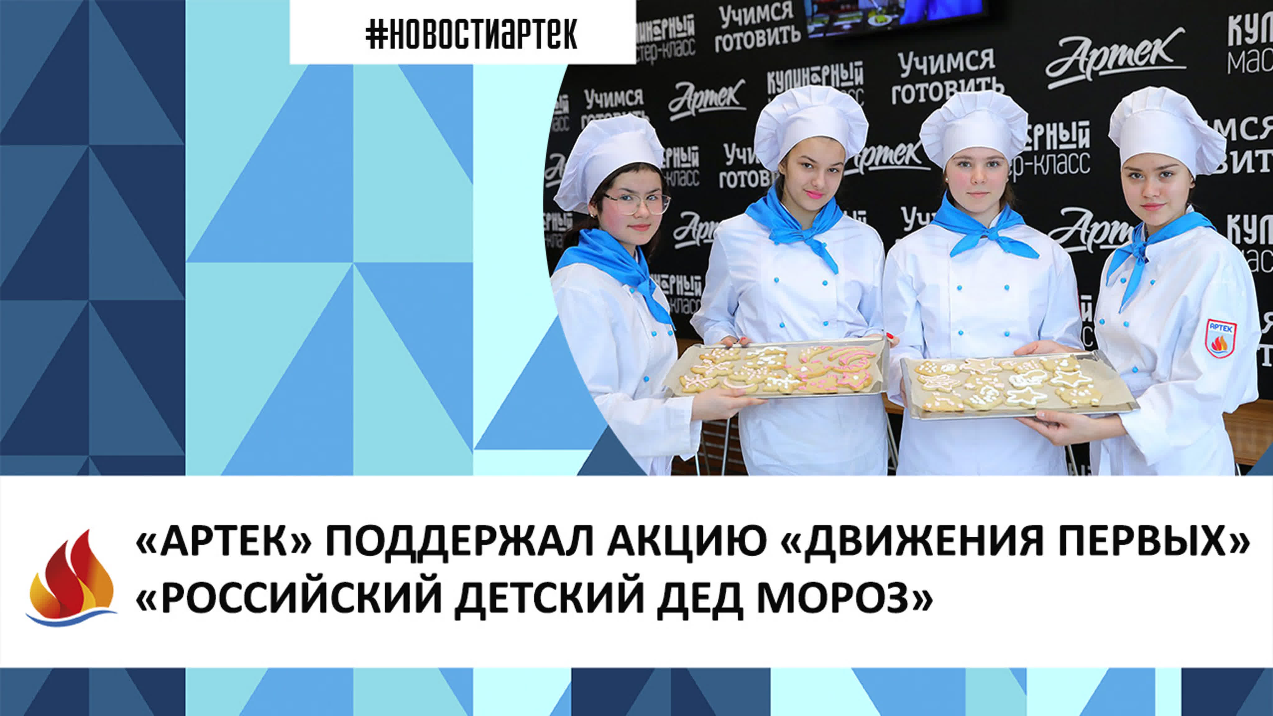 артек» поддержал акцию «движения первых» «российский молодые дед мороз» -  BEST XXX TUBE