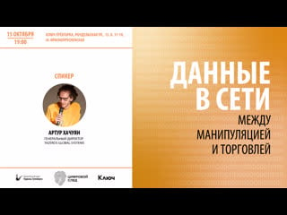 Цифровой след | данные в сети между манипуляцией и торговлей