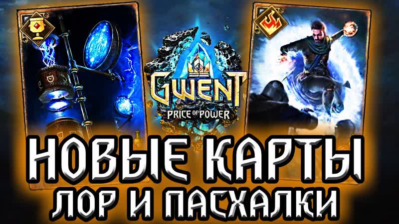 Гвинт мегаскоп и телепортация новые нейтральные карты лор пасхалки gwent price of power witcher