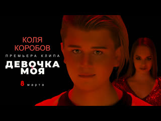 Коля коробов девочка моя (премьера клипа 2021) 12+