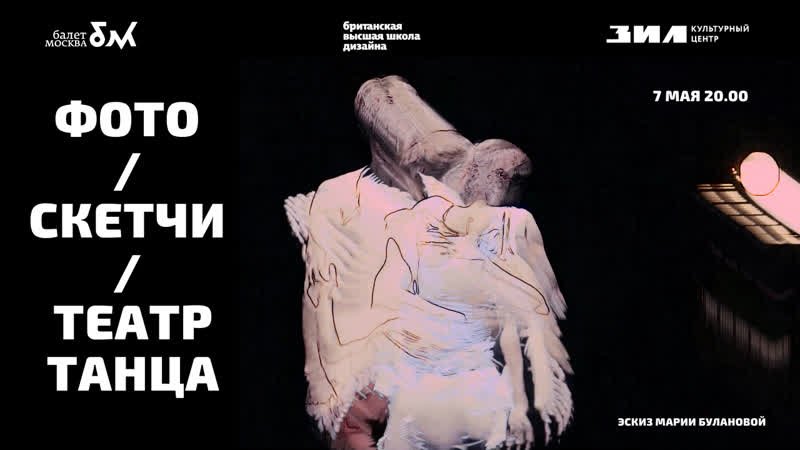 Как студенты британки создали иллюстрации и фотоработы по мотивам спектаклей театра «балет москва»? часть 3