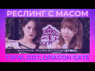 Реслинг с масом tjpw, ddt, dragon gate