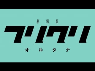 Flcl 2&3 | trailer | 2018 劇場版「フリクリ オルタナ」劇場版「フリクリ プログレ」ティザーpv