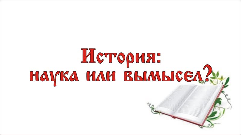 История наука или вымысел? 13 фальсификация письменной истории