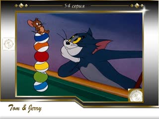 Том и джерри 54 серия кот бильярдист /tom and jerry 54 cue ball cat