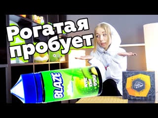 Рогатая пробует blaze apple kiwi splash