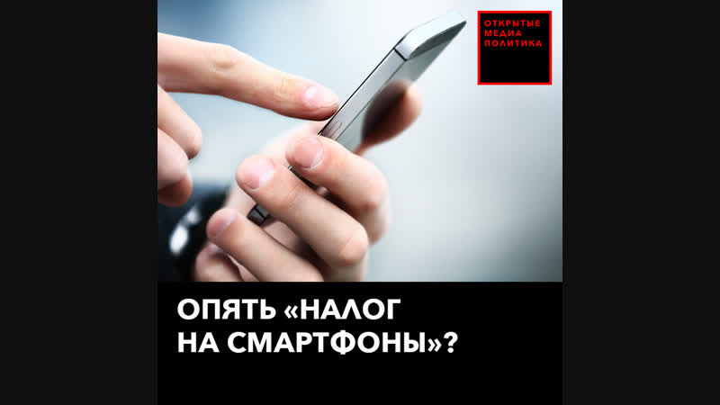 Налог на смартфоны как fake news