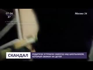 Родители устроили самосуд над школьником, который обижал их детей