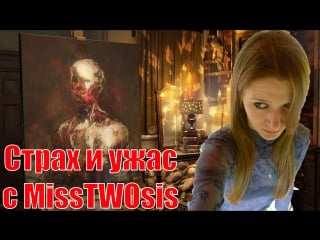 Только (18+) страх и ужас с misstwosis, layers of fear, часть 3