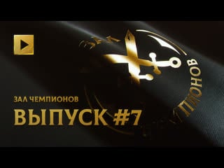 Зал чемпионов седьмой выпуск @ the international 2021