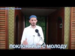 Поклоняйся с молоду