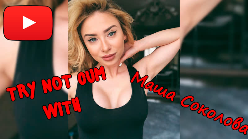 Jerk off/try not cum|маша соколова