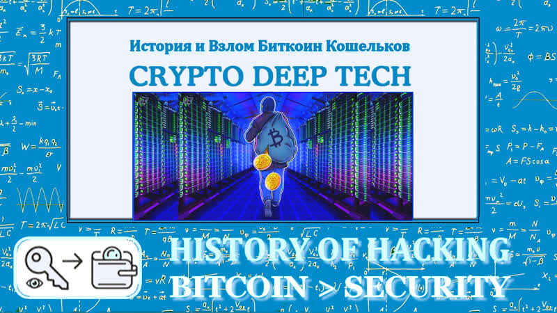 Историческая спраа касаемо взломов биткоин кошельков