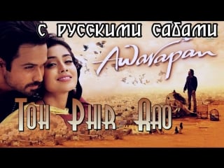 Toh phir aao awarapan (2007) ( )