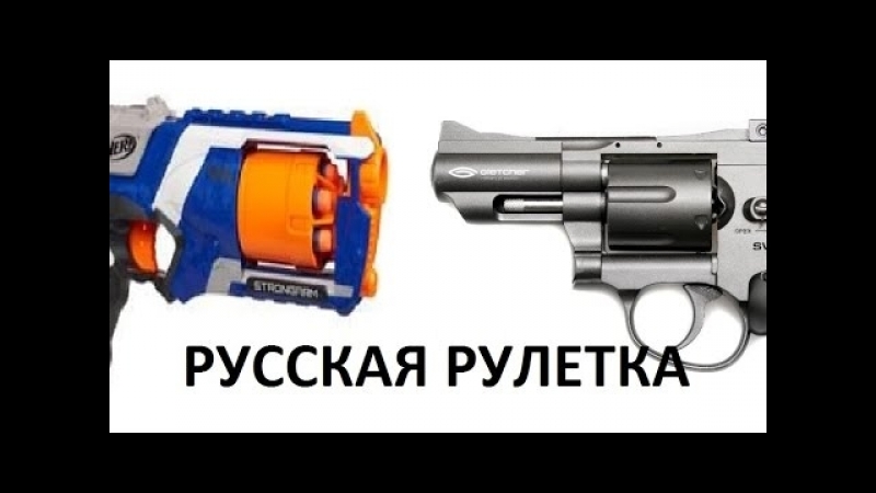 Нерф русская рулетка