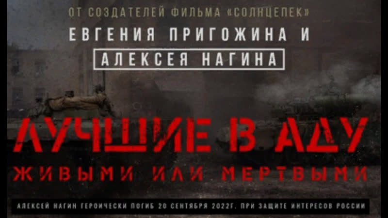 Фильм евгения пригожина и алексея нагина «лучшие в аду»