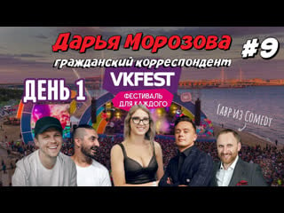 Дарья морозова гражданский корреспондент репортаж с fest 2019 (1 день)