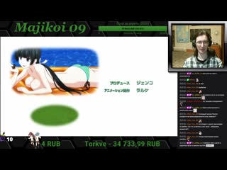 Majikoi 9 серия реакция