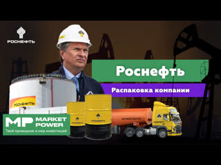 Распакоа роснефть