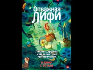 Отважная лифи (2012) (madangeul naon amtak)