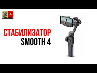 Для кого курс "стабилизатор для смартфона zhiyun smooth 4"? для чего использовать стабилизаторя