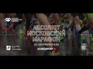 Анонс трансляции абсолют московского марафона 2019