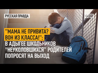 "мама не привита? вон из класса!" в адыгее школьников "неуколовшихся" родителей попросят на выход