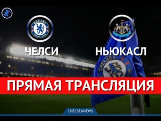 Chelsea newcastle |